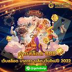 สล็อตเครดิตฟรี888